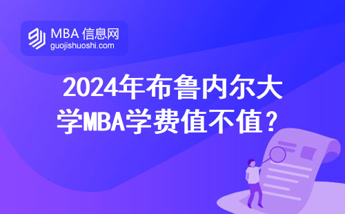 2024年布魯內爾大學MBA學費值不值？這五類人最該看
