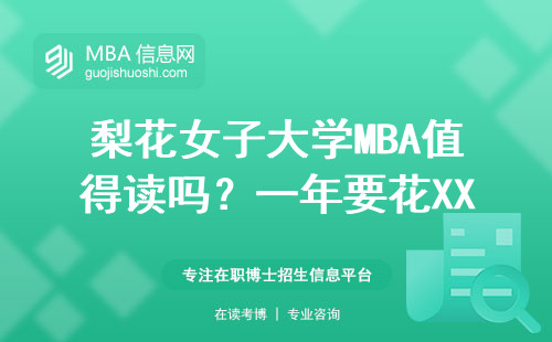 梨花女子大學MBA值得讀嗎？一年要花XX萬？這三類人慎報