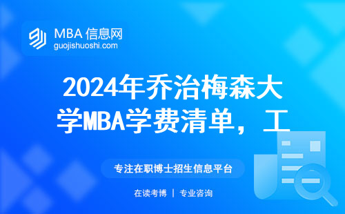 2024年喬治梅森大學(xué)MBA學(xué)費清單，工薪家庭必看避坑指南