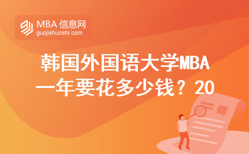 韓國外國語大學MBA一年要花多少錢？2024年學費清單算給你看