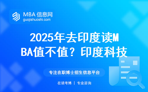 2025年去印度讀MBA值不值？印度科技學院學費清單+避坑指南