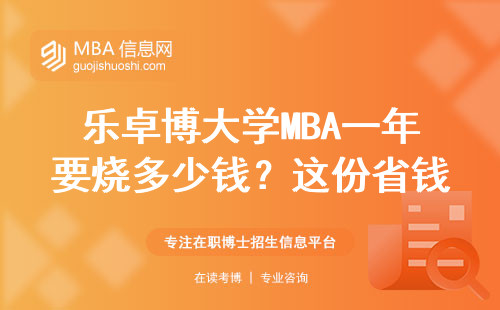 樂卓博大學MBA一年要燒多少錢？這份省錢攻略比學費單更管用