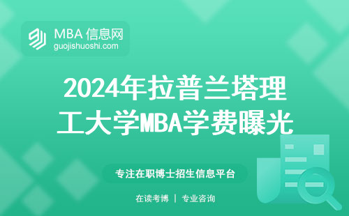 2024年拉普蘭塔理工大學MBA學費曝光！為什么有人能省下3萬歐元？