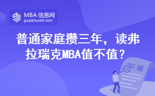 普通家庭攢三年，讀弗拉瑞克MBA值不值？2024年學(xué)費(fèi)實(shí)況