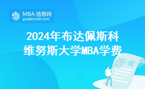 2024年布達佩斯科維努斯大學MBA學費全曝光，三招教你省下冤枉錢
