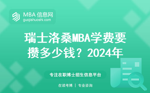 瑞士洛桑MBA學費要攢多少錢？2024年最新收支明細表