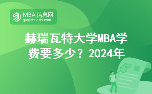 赫瑞瓦特大學MBA學費要多少？2024年費用清單+避坑建議