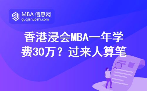 香港浸會MBA一年學費30萬？過來人算筆明白賬