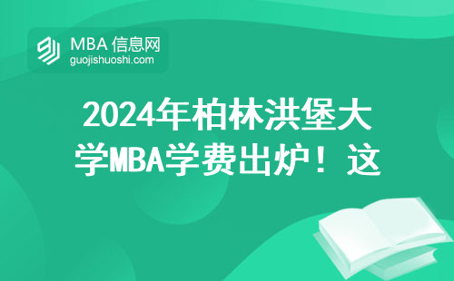 2024年柏林洪堡大學MBA學費出爐！這個價讀世界名校值不值？