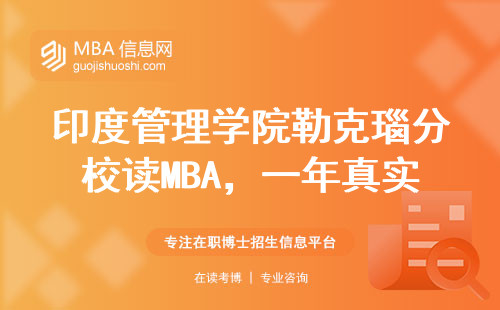 印度管理學院勒克瑙分校讀MBA，一年真實開銷夠買輛SUV？