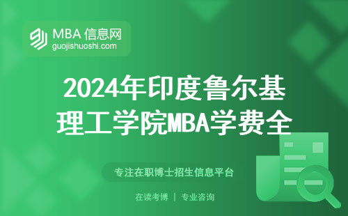 2024年印度魯爾基理工學院MBA學費全解，一年到底要準備多少錢？