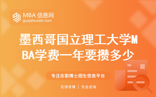 墨西哥國立理工大學MBA學費一年要攢多少？過來人算筆明白賬