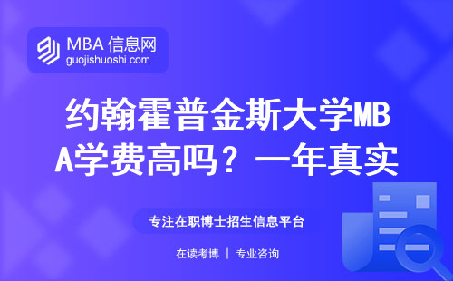 約翰霍普金斯大學MBA學費高嗎？一年真實開銷比你想的多20萬
