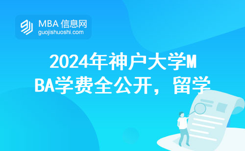 2024年神戶大學MBA學費全公開，留學日本到底值不值這個價？