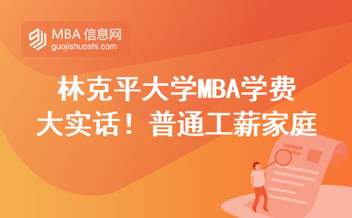 林克平大學MBA學費大實話！普通工薪家庭要攢幾年錢？