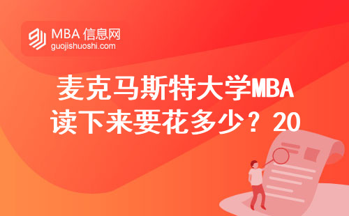 麥克馬斯特大學(xué)MBA讀下來要花多少？2024年真實(shí)花費(fèi)大公開