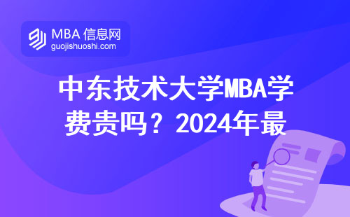 中東技術大學MBA學費貴嗎？2024年最新避坑指南
