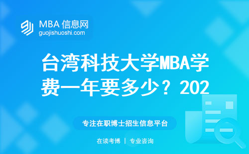 臺(tái)灣科技大學(xué)MBA學(xué)費(fèi)一年要多少？2024年最新數(shù)據(jù)+值不值這個(gè)價(jià)