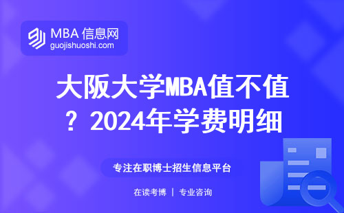 大阪大學(xué)MBA值不值？2024年學(xué)費(fèi)明細(xì)表給你算筆明白賬