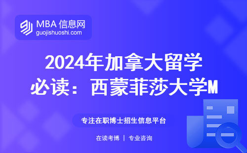 2024年加拿大留學必讀：西蒙菲莎大學MBA一年要燒多少錢？