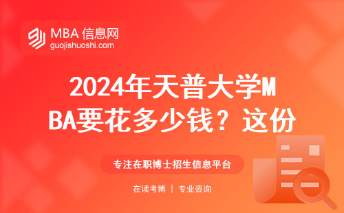 2024年天普大學MBA要花多少錢？這份清單幫你算清每一分錢