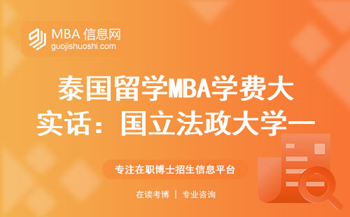 泰國留學MBA學費大實話：國立法政大學一年要燒多少錢？