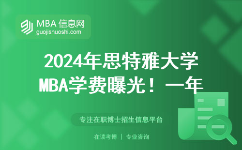 2024年思特雅大學MBA學費曝光！一年要準備多少錢才夠？（附避坑指南）