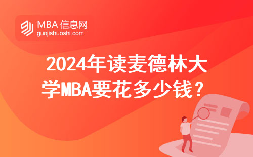 2024年讀麥德林大學MBA要花多少錢？過來人告訴你值不值