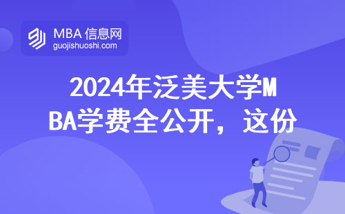 2024年泛美大學MBA學費全公開，這份避坑指南請收好