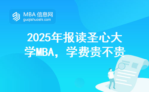 2025年報讀圣心大學MBA，學費貴不貴？在校生算了一筆明細賬