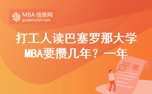 打工人讀巴塞羅那大學(xué)MBA要攢幾年？一年真實(shí)開(kāi)銷(xiāo)明細(xì)