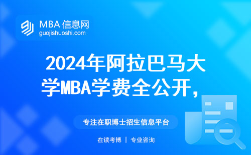 2024年阿拉巴馬大學MBA學費全公開，留學生必看省錢指南