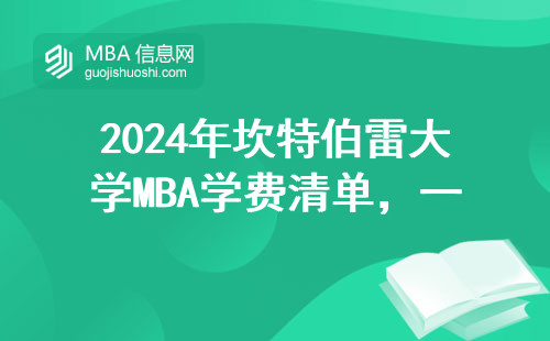 2024年坎特伯雷大學(xué)MBA學(xué)費(fèi)清單，一年要攢多少錢？