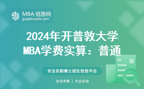2024年開普敦大學MBA學費實算：普通家庭要攢幾年錢？值不值這個價？