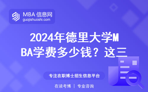 2024年德里大學(xué)MBA學(xué)費(fèi)多少錢？這三類人最適合讀