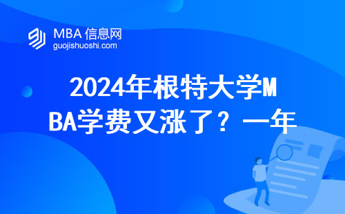 2024年根特大學MBA學費又漲了？一年真實開銷大公開