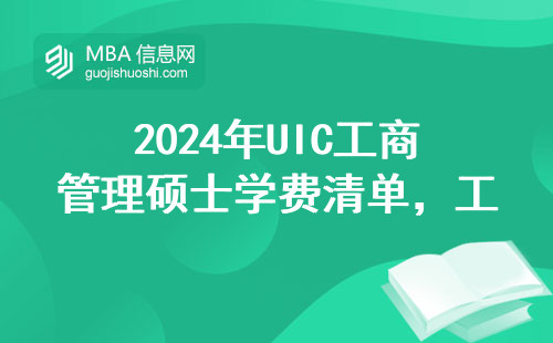 2024年UIC工商管理碩士學(xué)費(fèi)清單，工薪家庭值不值得砸錢讀？