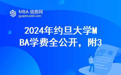 2024年約旦大學MBA學費全公開，附3個省錢避坑指南