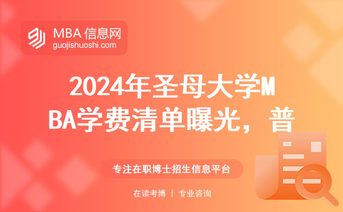 2024年圣母大學MBA學費清單曝光，普通家庭讀得起嗎？