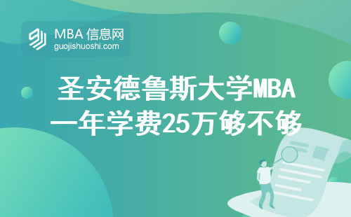圣安德魯斯大學MBA一年學費25萬夠不夠？2024年真實賬本公開