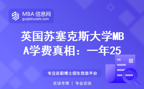 英國蘇塞克斯大學MBA學費真相：一年25萬夠不夠？過來人曬賬單