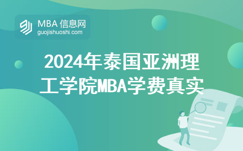2024年泰國亞洲理工學院MBA學費真實數(shù)據(jù)，附在讀生省錢指南