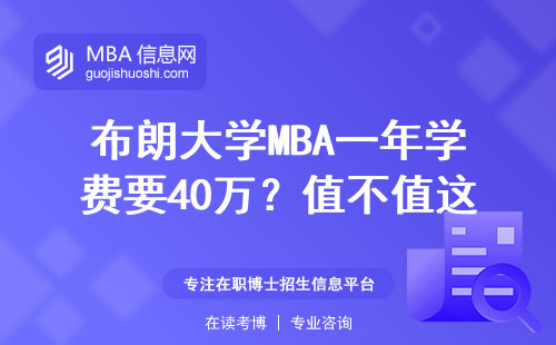 布朗大學MBA一年學費要40萬？值不值這個價？