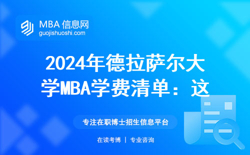 2024年德拉薩爾大學MBA學費清單：這三類人別當冤大頭