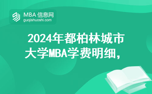 2024年都柏林城市大學MBA學費明細，一年到底要花多少錢？