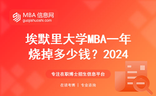 埃默里大學MBA一年燒掉多少錢？2024真實開銷曝光
