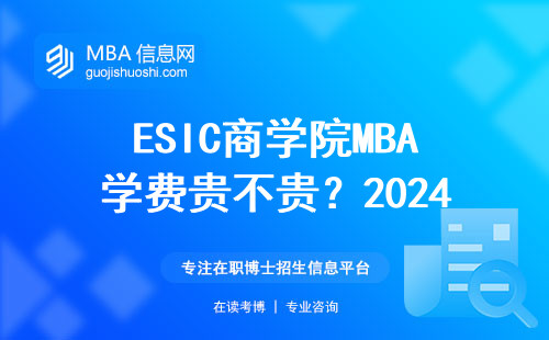 ESIC商學院MBA學費貴不貴？2024年最新價格單來了