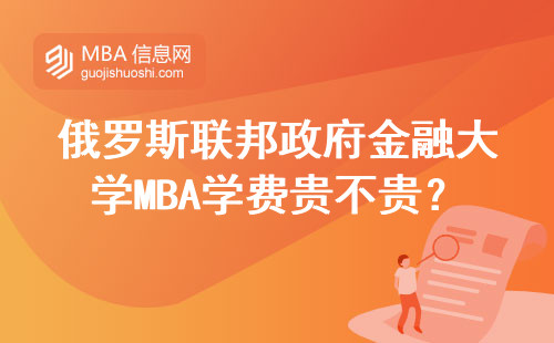 俄羅斯聯邦政府金融大學MBA學費貴不貴？在讀學姐超全解答