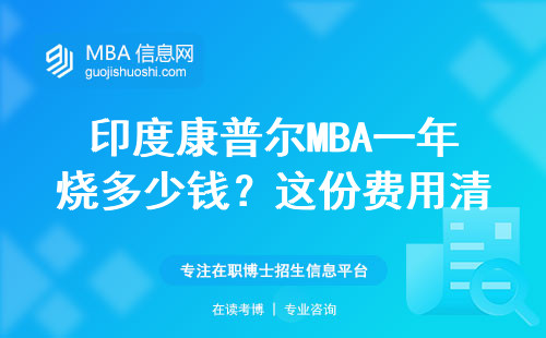 印度康普爾MBA一年燒多少錢？這份費用清單說透了