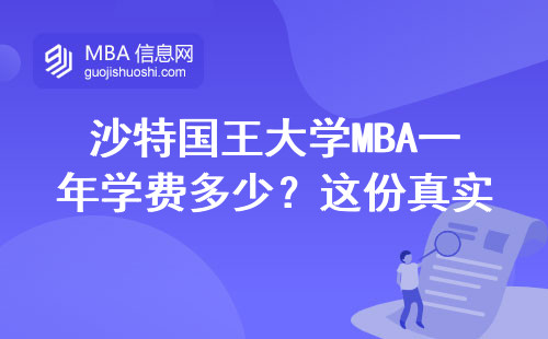 沙特國王大學(xué)MBA一年學(xué)費(fèi)多少？這份真實(shí)賬單看完不糾結(jié)